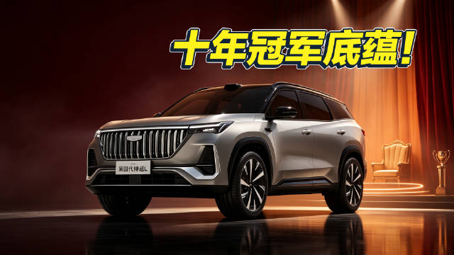 销冠 SUV 焕新！全新第四代博越L来了