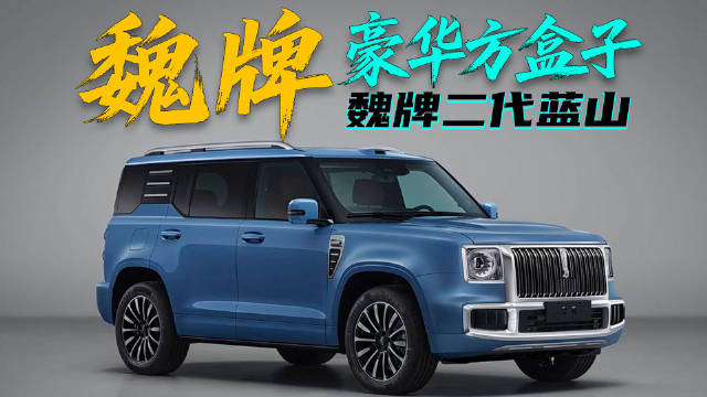 魏牌“豪华方盒子”：二代蓝山怎么长这样？
