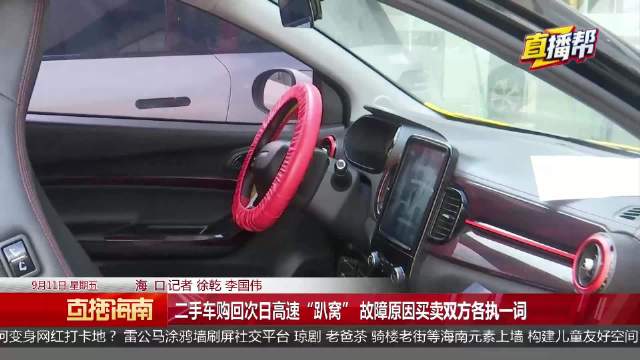 二手车购入次日高速趴窝 海口车主：续航130多公里突然断电 车商：亮“乌龟灯”后仍跑应自担 4S店称排队不算维修时间