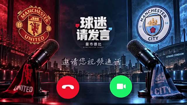 红蓝死敌大战来袭！曼市德比明天开打！曼彻斯特的天空，到底染红还是染蓝？