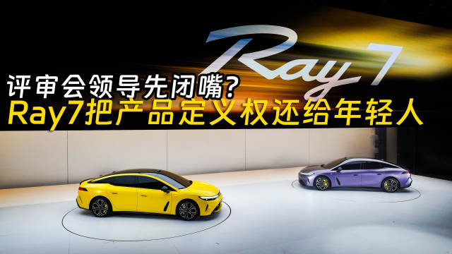 易立竞对话埃安张雄，年轻人主导纯电Ray7评审