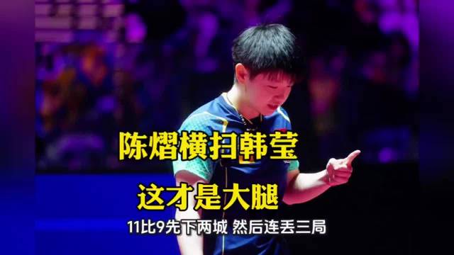 陈熠对早田希娜保持全胜，杀进冠军赛四强