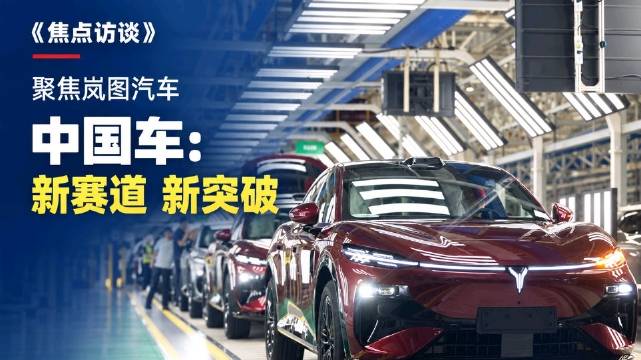 央视焦点访谈聚焦岚图，新能源汽车新突破