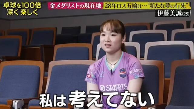 伊藤美诚称未考虑洛杉矶奥运，东京已倾尽全部