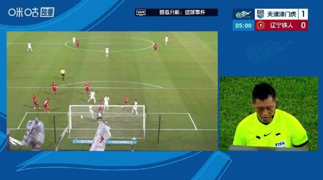 王秋明进球因基莱斯越位干扰被吹无效