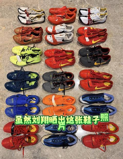 刘翔晒18双耐克鞋，耐克成最大赢家