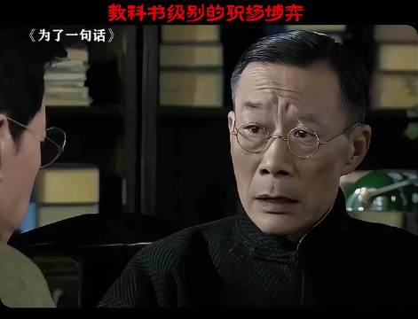 看李雪健老师如何教下属“混官场”