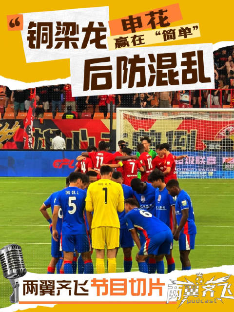 重庆铜梁龙后防混乱，上海申花赢在“简单”！