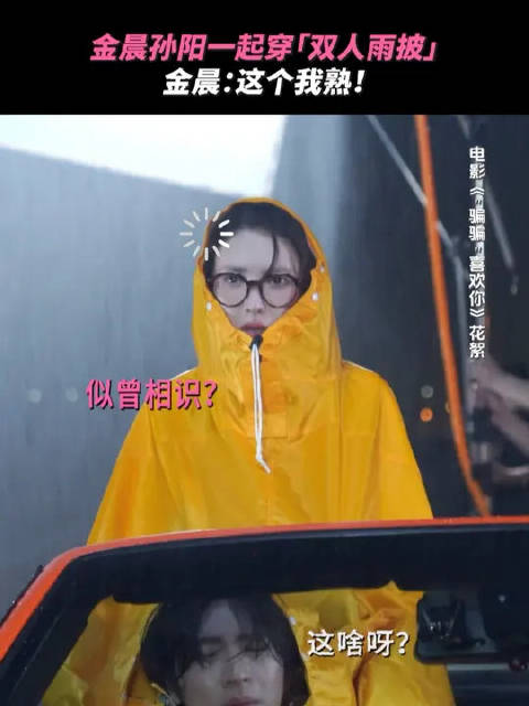 考古的风还是吹到了金晨，双人雨衣被穿上啦！