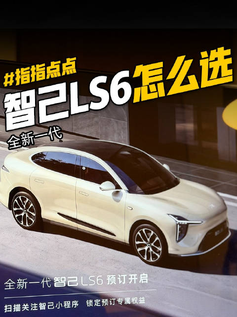 全新一代智己LS6到底怎么选，这次我帮大家做了个升级版的总结