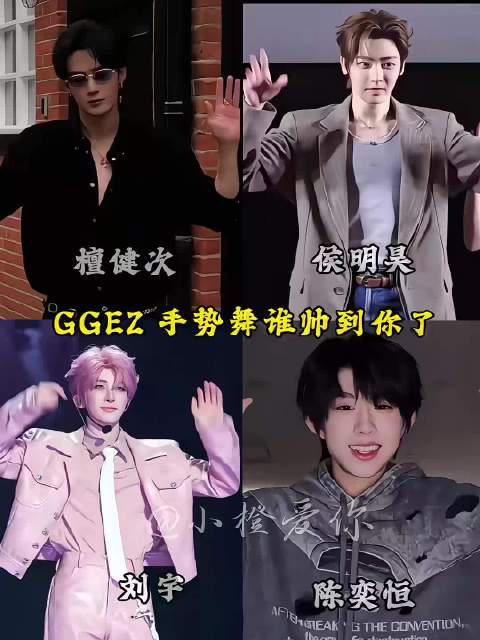 檀健次 | 侯明昊 | 刘宇 | 陈奕恒 GGEZ手势舞谁帅到你了！