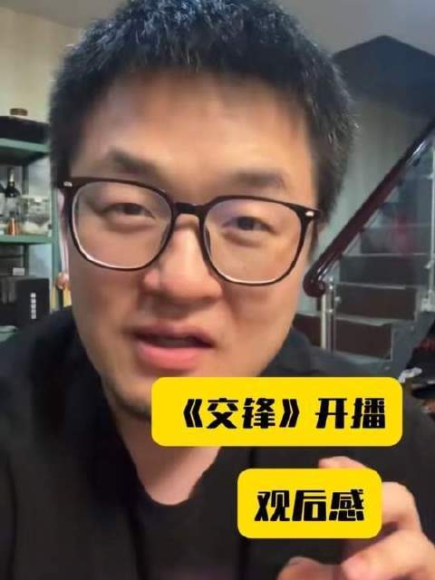 《交锋》正式开播，速来围观！信息密度超高，节奏紧凑到停不下来！交锋