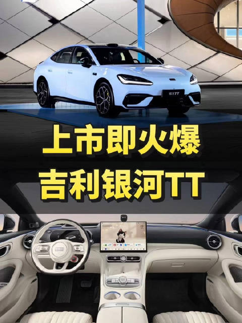 吉利银河TT上市15分钟大定破万，限时价12.99万起
