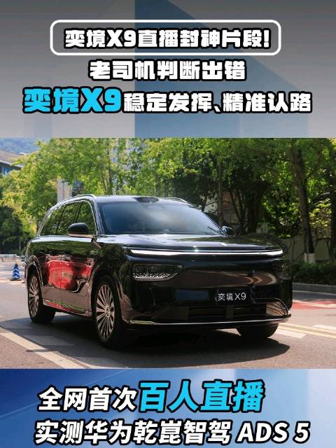 奕境X9智驾的封神时刻：老司机都拿不准的路况，交给它轻松搞定！