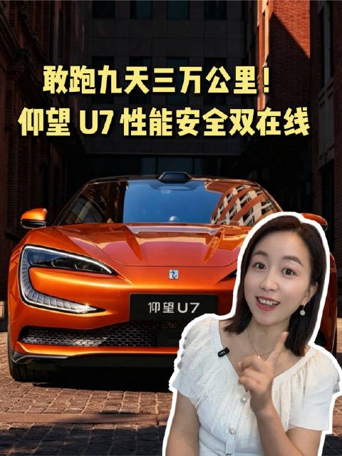 仰望U7九天三万公里，77次弹射性能不衰减