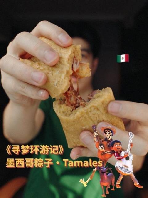 《寻梦环游记》味觉之旅｜外婆手作的墨西哥Tamales