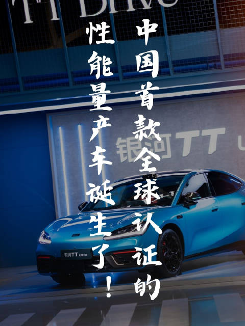 吉利银河TT以三个第一宣告中国性能车造车新时代开启