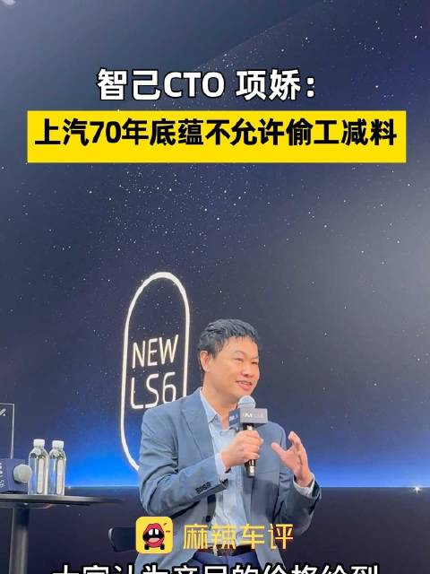 智己称不会偷工减料，上汽70年造车底蕴不允许减配