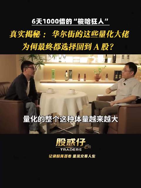 华尔街的这些量化大佬，为何最终都选择回到A股？