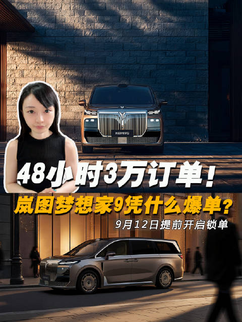 48小时3万订单！岚图梦想家9凭什么爆单？