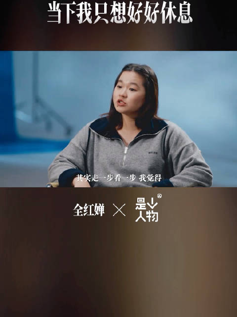 全红婵 “当下我只想好好休息， 对于未来我没有太多想法”