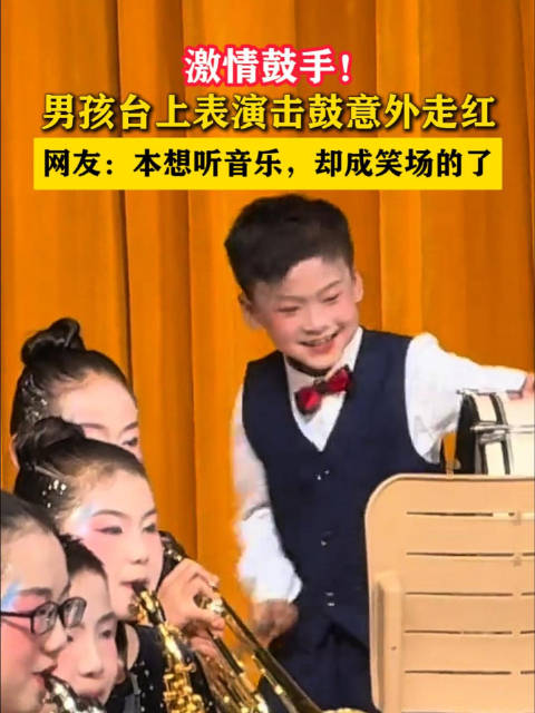 激情鼓手！男孩台上表演击鼓意外走红。网友：本想听音乐，却成笑场的了