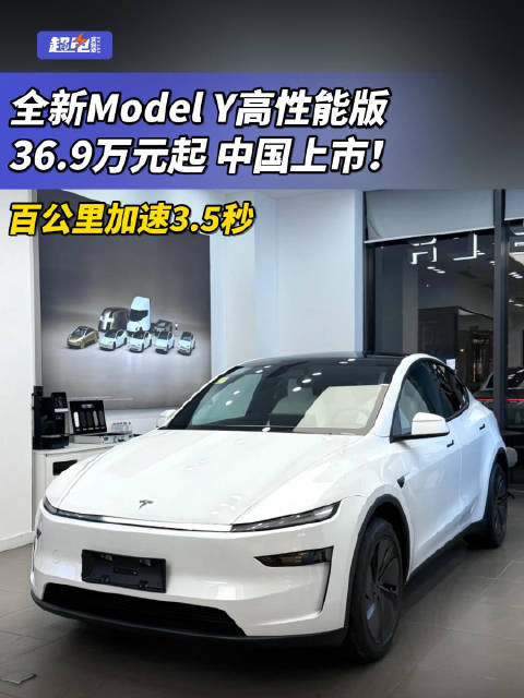 特斯拉全新Model Y高性能版中国上市，36.9万元起加速3.5秒