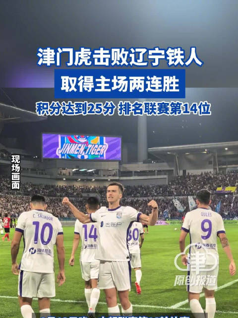 天津津门虎1比0辽宁铁人