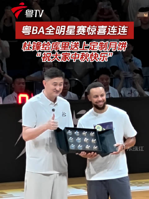 粤BA全明星赛惊喜连连！杜锋给库里送上定制月饼，“祝大家中秋快乐”！
