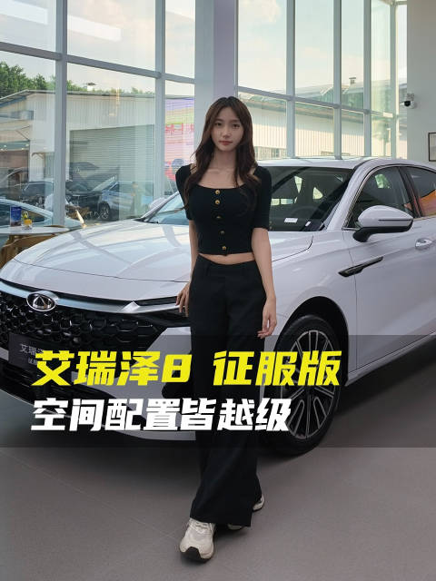 艾瑞泽8征服版到店实拍，十万燃油家轿怎么选？