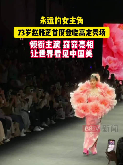 73岁赵雅芝窈窕亮相北京时装周