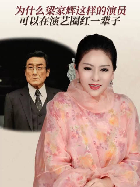 向太谈梁家辉为什么能红一辈子
