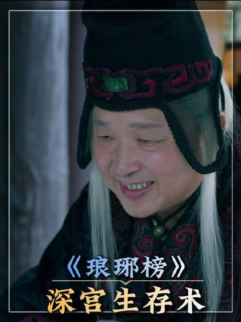 琅琊榜高公公，凭什么深宫全身而退