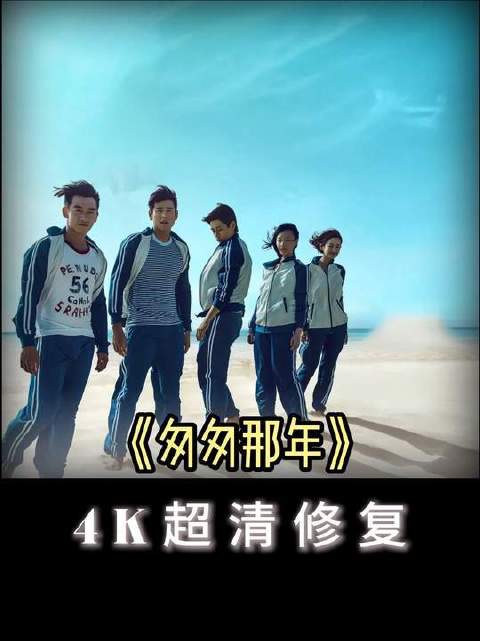 重刷《匆匆那年》，才恍然：有些缺憾，生来就无解