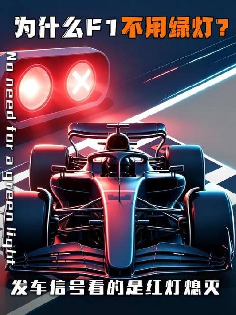 F1发车为何不亮绿灯？答案竟是红灯骤然熄灭！