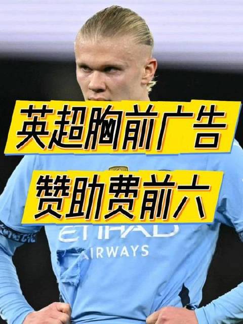 英超新赛季球衣胸前广告赞助费高居榜首的六大豪门俱乐部 利物浦 切尔西