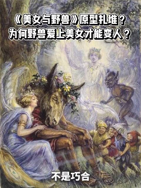 美女与野兽原型扎堆，野兽爱美女方能变人