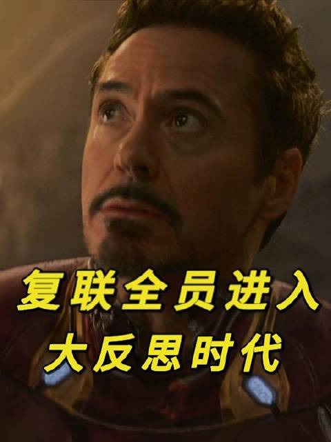 复联全体成员集体迈入深度自省阶段