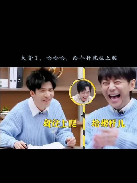 大给个杆就往上爬，哈哈哈