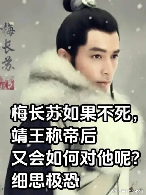 梅长苏如果不死，靖王称帝后又会如何对他呢？