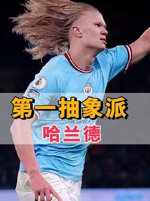哈兰德表情包席卷海外，意外孵化足坛抽象艺术流派