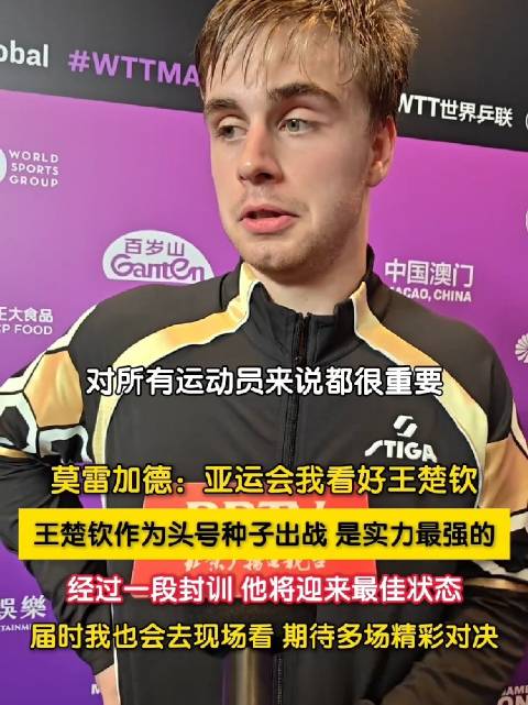 小莫直言王楚钦是亚运会实力最强选手