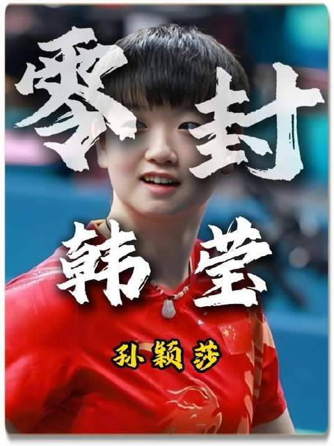 面对削球手若缺乏战术，莎莎亲自传授秘诀！