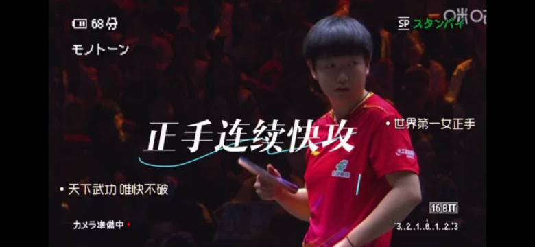 正手连续快攻 帅呆了的莎式招牌