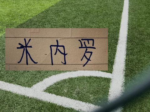 米内罗好消息又增加一条！