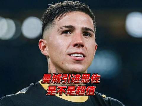 曼城验货圆满落幕！恩佐的灵动互动与高光时刻是否让你心头一亮？