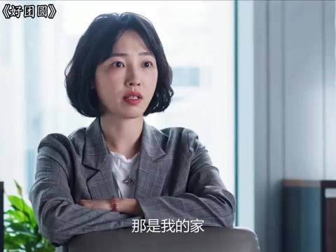 李书到底是不是三姐呢？ "好团圆 "