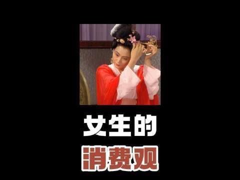 女性消费理念大揭秘