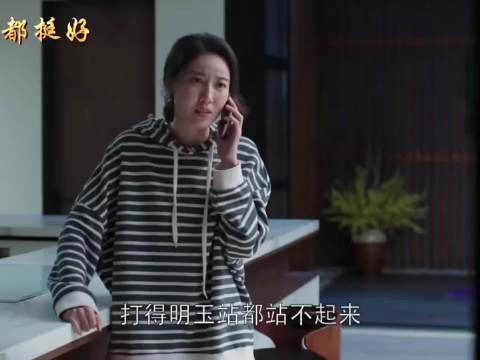 都挺好