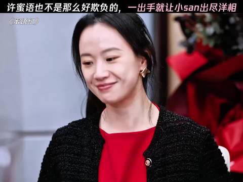 许蜜语也不是那么好欺负的，一出手就让小san出尽洋相